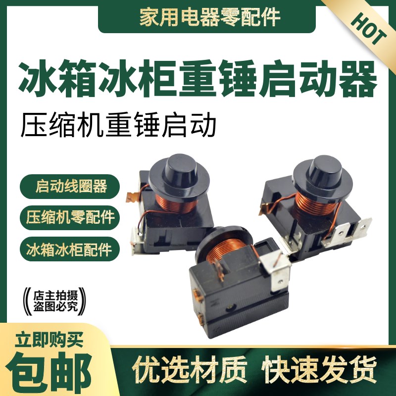 冰箱冰柜压缩机重锤式起启动器电容式通用型组合保护继电器150W