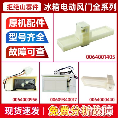 适用00609340017/0064001313/0064001405A/C海尔冰箱冷藏电动风门