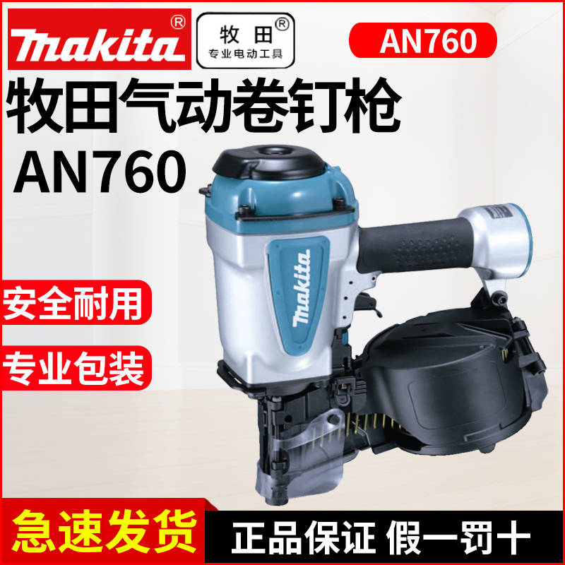 牧田气动卷钉枪AN760木托盘包装箱木工排钉打射抢气钉枪木工工具