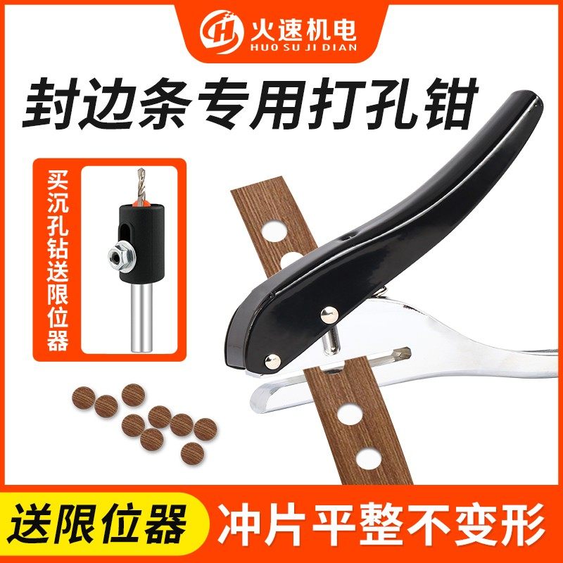 封边条冲孔器打孔钳木工螺丝钉孔遮盖器8mm沉孔钻头pvc封边皮钳子
