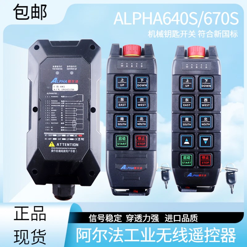 阿尔法天车遥控器ALPHA-640S/670S起重机行车航吊电动葫芦遥控器