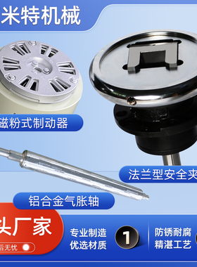 法兰型安全夹头夹头STO/STW气胀轴FLO/FLW轴座型磁粉制动器煞车器