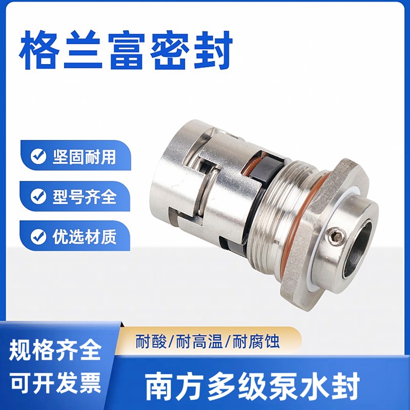 格兰富机械密封 GLF-12/14/16/18/22南方立式多级泵机械密封件