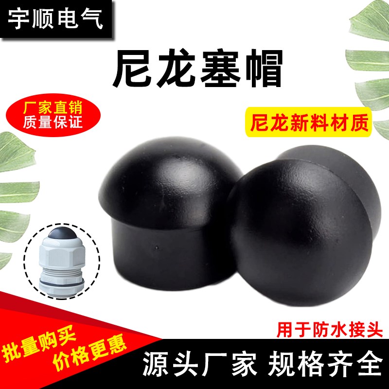 尼龙塑料半球形堵头塞帽电缆格兰接头防尘罩密封防漏塞头6/8/10mm
