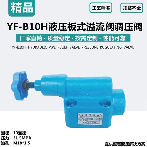 液压溢流阀YF-B10H4 YF-B10H3 YF-B10H2 YF-B10H1板式手动调压阀