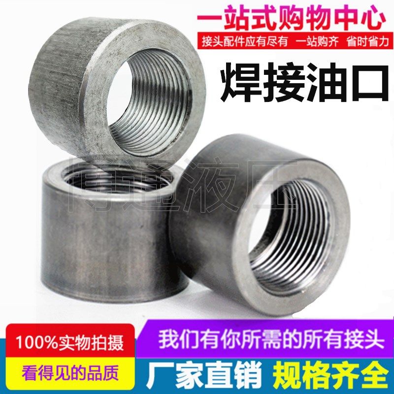 焊接油口接头18*3/8 1/2 3/4 1寸油缸油嘴碳钢液压内牙油箱座高压,标准件/零部件/工业耗材,输送带/传送带,淘宝优惠券,粉丝福利购,淘宝优惠卷