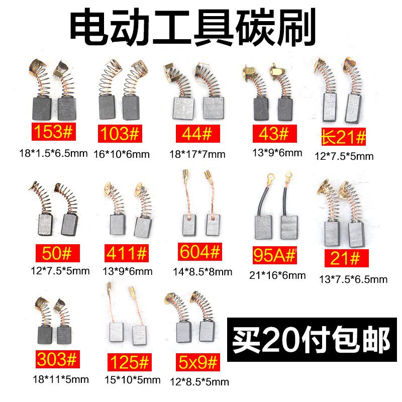 碳刷电刷411 21 43 44 51 103 153电锤电镐钢材机角磨机电动工具