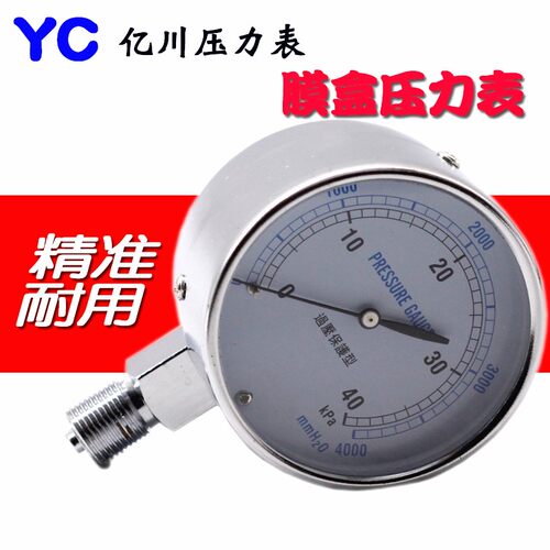 YE75膜盒压力表 天然气专用3分牙 0-40 60KPA千帕表微压过压保护