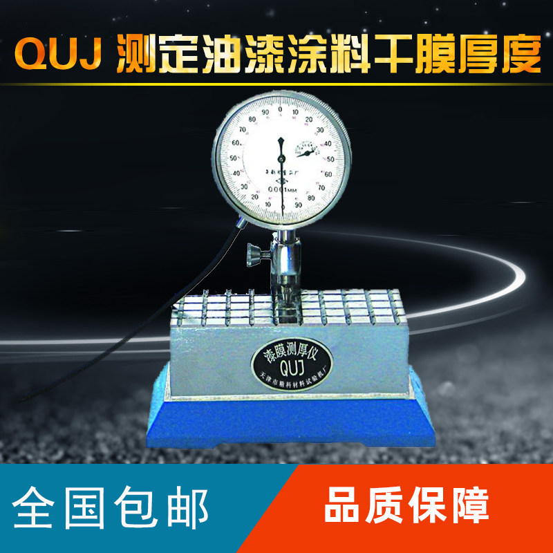 油漆涂料干膜厚度仪漆膜测厚仪QUJ测定油漆涂料干膜厚度