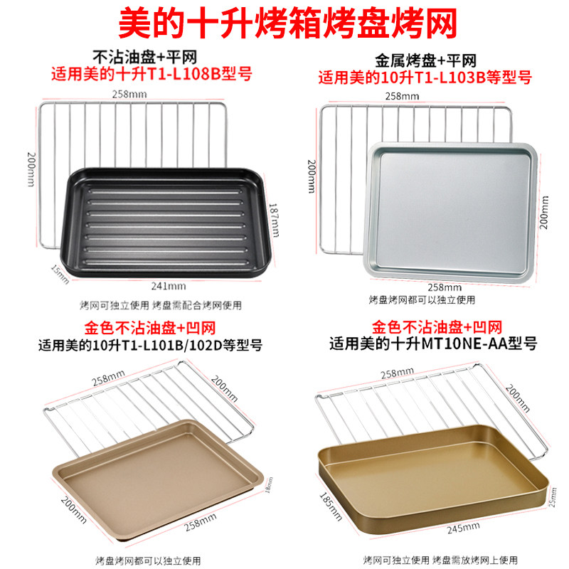 适用美的10升T1-L101B/108B家用电烤箱配件烤网食物盘托盘烧烤盘
