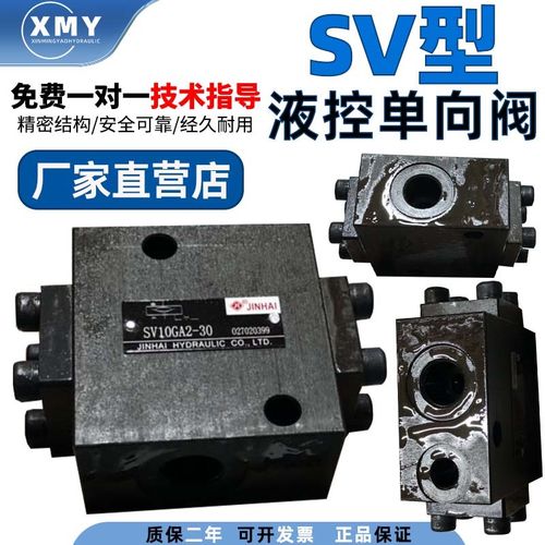 金海液控单向阀SV10GA2-30液压安全阀SV10GB2-30/SV20G液压单向阀