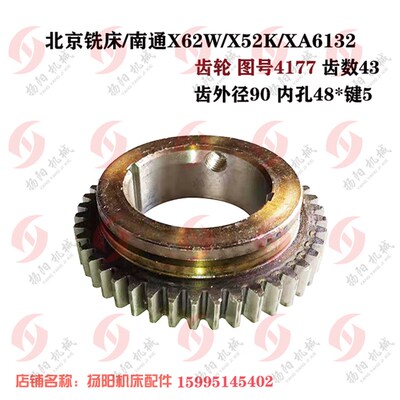 北京铣床/南通X62W/X52K/XA6132齿轮4176齿数28 齿轮4177/Z43孔48