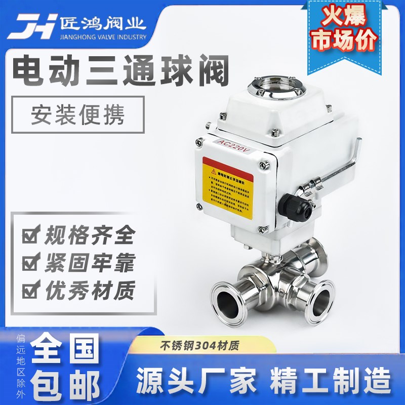 电动执行器三通球阀304不锈钢卫生级快装卡箍式阀门食品级换向阀