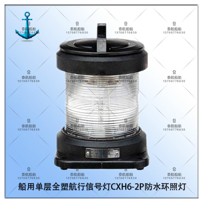 泰航 船用单层全塑航行信号灯CXH6-2P防水环照灯警示灯带灯泡现货