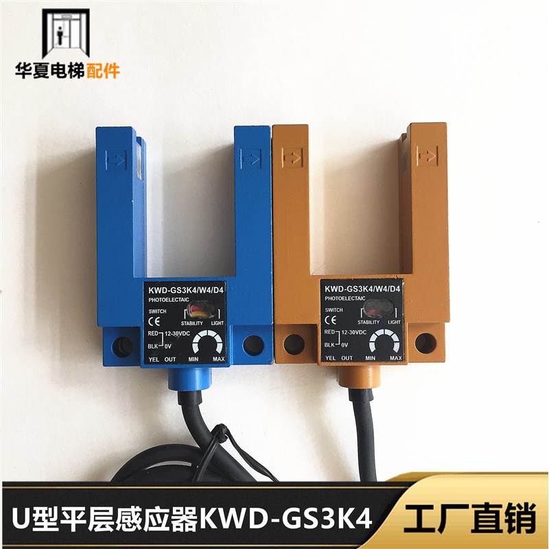 电梯配件U型平层感应器光电开关KWD-GS3K4/W4/D4常开常闭通用型