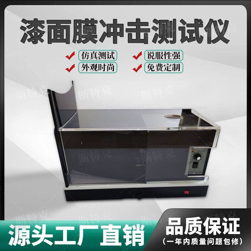 隐形车衣测试仪器抗冲击测试机工具漆面保护膜透明膜演示体验道具