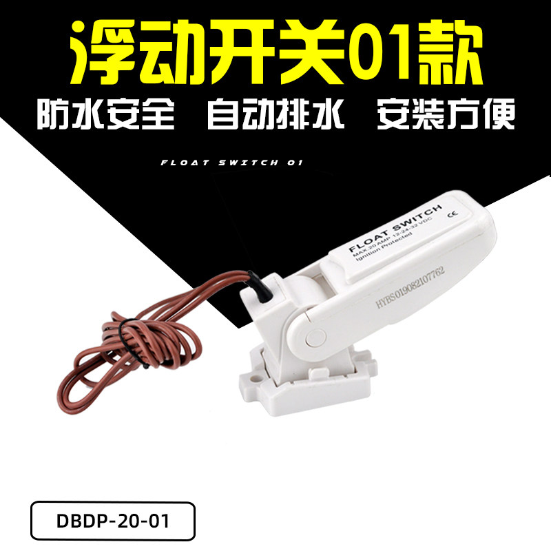 01款直流无汞浮球浮动开关舱底泵潜水泵自控浮控全自动感应开关