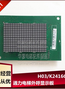 通用显示板K2416H01/K2416H02 K2416G03 通用电梯外呼显示板