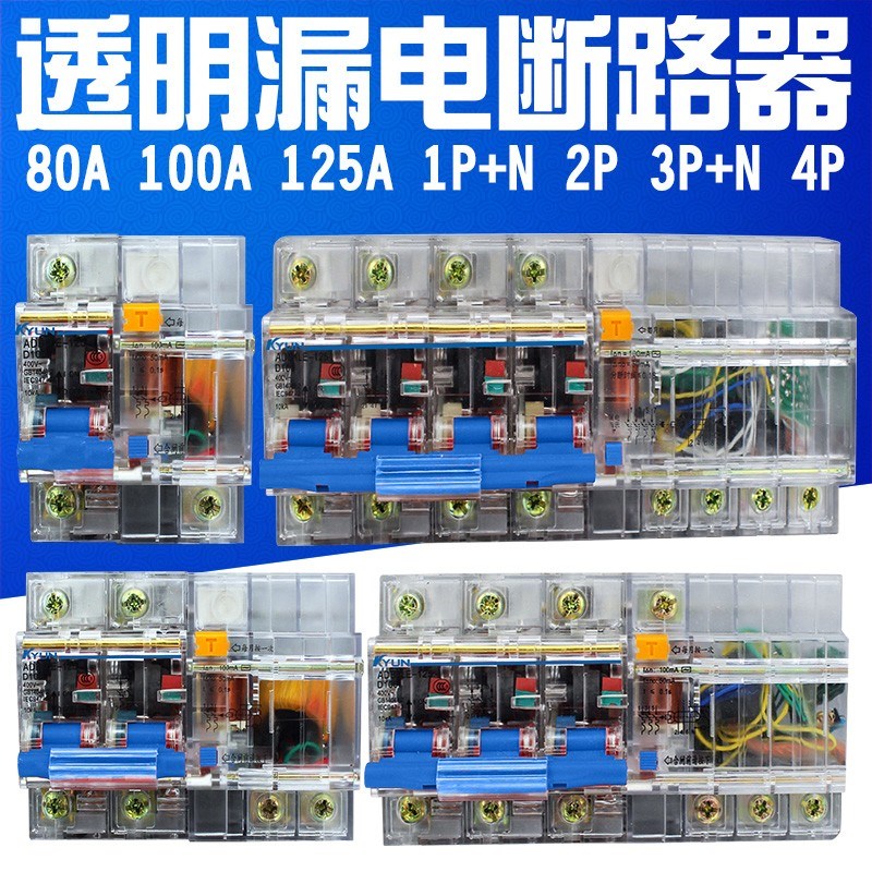 DZ47LE-100 3P+N 2P 4P透明漏电断路器NC100H空气开关80A100A125A