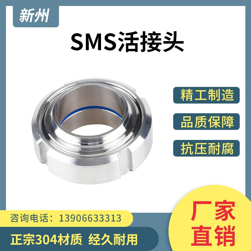 304不锈钢SMS活接头卫生级圆螺纹活结数控精车由任快速旋转焊接头