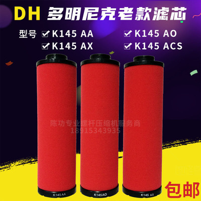 DH多明尼克精密过滤器滤芯K0145AA/K0145AO/K0145AX/K0145ACS