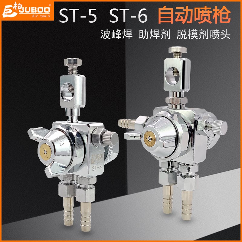 巨柏ST-5/6自动喷头气动油漆喷漆枪波峰焊助焊剂吸塑机高雾化喷嘴