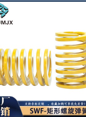 矩形螺旋弹簧头模具压缩弹簧SWF/SWL/SWM/SWH/SWB轻极重荷6/8/10