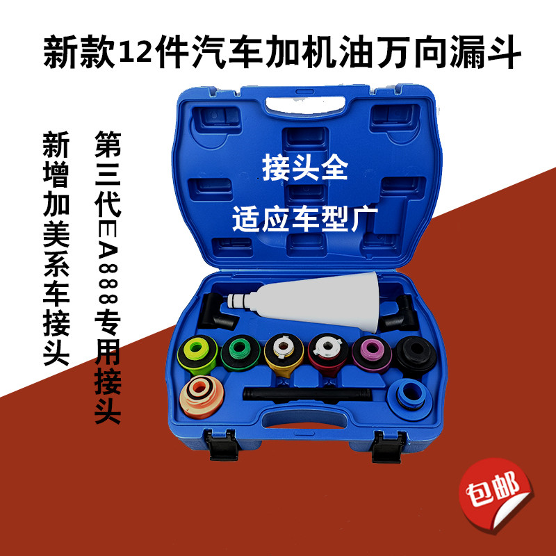 多功能加机油神器漏斗汽车引擎机油加注漏斗12件汽车加油漏斗