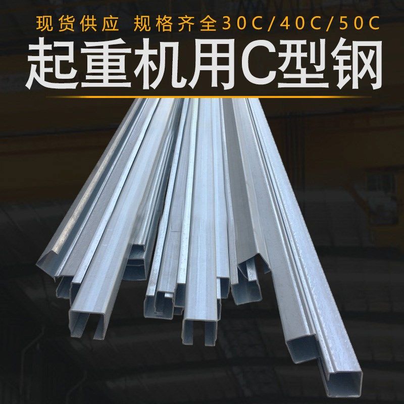 起重机行车天车加厚C型钢轨道30C/40C异型钢拖缆滑车轨道电缆滑轨