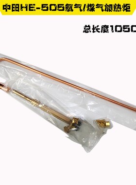 正品中田牌子HE-505(1050mm)加热炬/喷火枪 丙烷(附4H加热嘴)