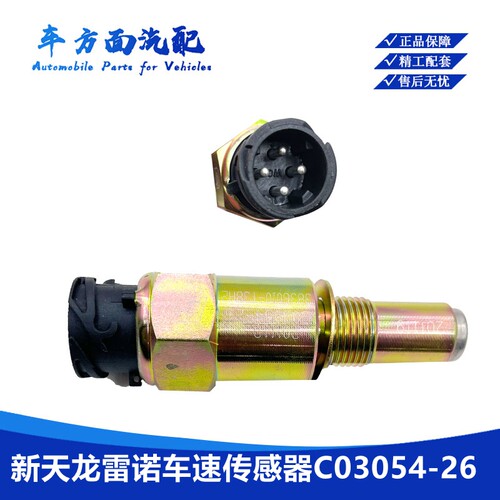 C03054-26-23-16适配东风天龙旗舰里程表车速感测器3836010-T38H2