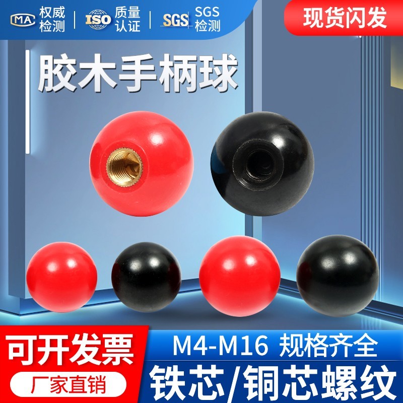 胶木手柄球手柄套把手球机床塑料圆球头黑红铜芯电木球螺纹手柄杆