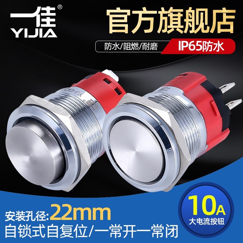 一佳自锁自复位金属按钮大电流YJ-GQ22A防水圆形1开1闭开关22mm