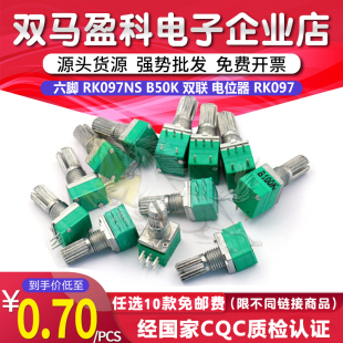 六脚 RK097NS B50K 双联 电位器 音响 功放 密封 RK097 柄长15mm
