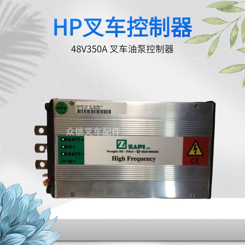 合力杭叉西林台励福电动叉车配件起升液压控制器ZAPI油泵控制器HP
