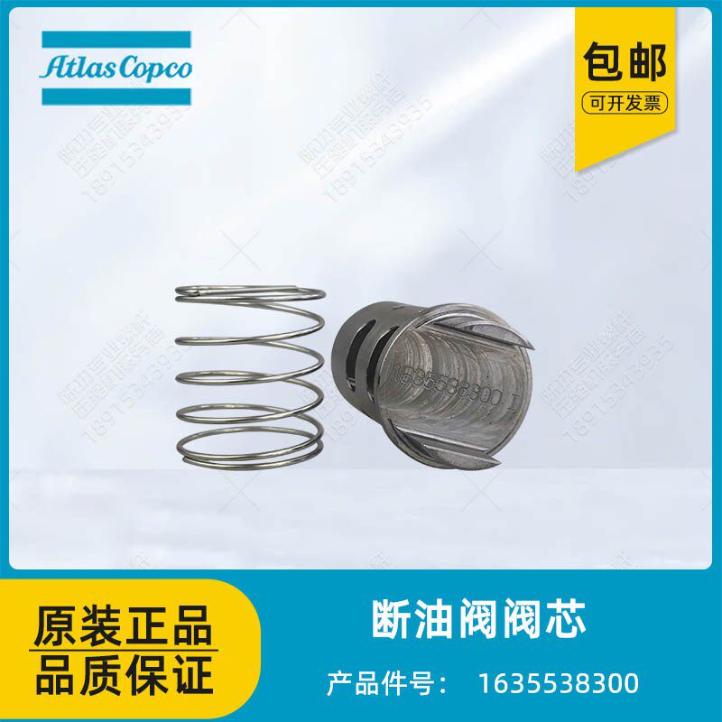 阿特拉斯螺杆空压机断油阀阀芯1635538300断油阀铜套