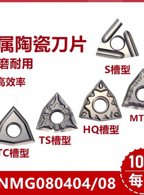金属陶瓷桃型数控刀片WNMG080404/08-S/MT/HT/TC/TS高光刀