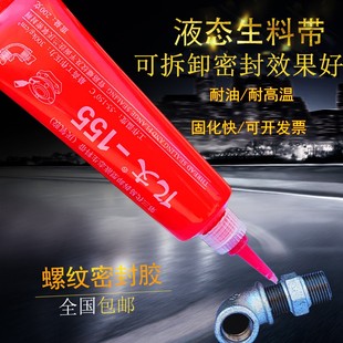 牙膏液氧胶液体生料带可拆卸液态生料带厌氧胶第三代包邮直销亿文