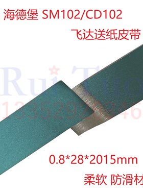 适用SM102CD102飞达皮带 0.8进口输纸带 海德堡输送带 86.020.029