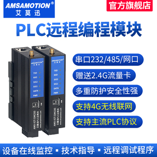 艾莫迅 PLC远程控制调试下载监控无线通讯模块物联网4G网关云盒子