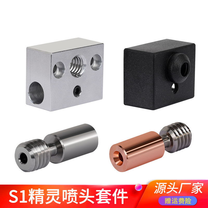 3D打印机配件Ender3 S1精灵喷头喉管 加热块硅胶套 钛合金双金属