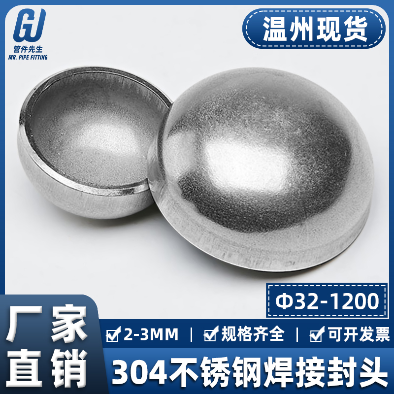 304不锈钢焊接封头冲压管件工业级椭圆管帽堵头接头配件32-1200