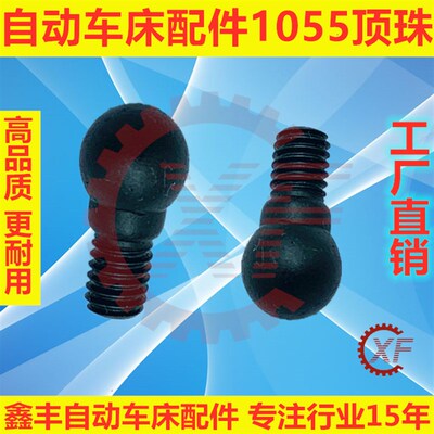 自动车床配件1055顶珠名阳奇峰洽群山铪力存