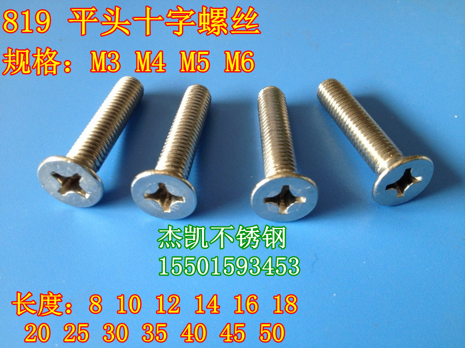 不锈钢 819 平头十字螺丝 沉头螺栓 面板螺丝 M4*6--M4*50