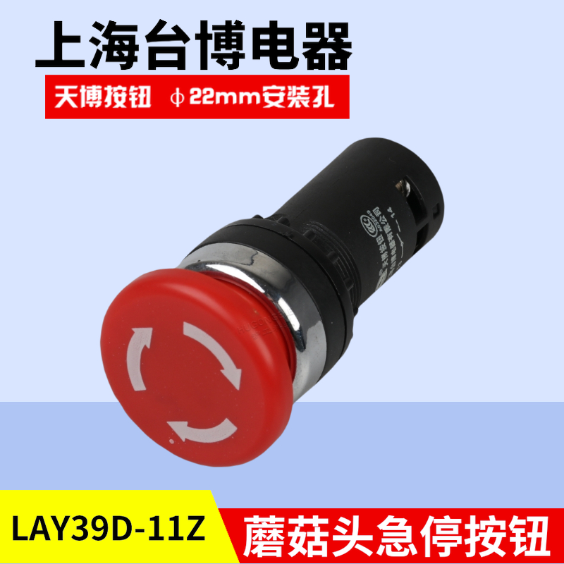天博 LAY39D-11Z急停自锁蘑菇头按钮开关一常开一常闭开孔22mm