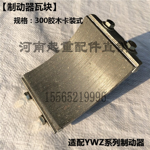 液压制动器瓦块 300抱闸制动器刹车片制动瓦YWZ100 200 400 500