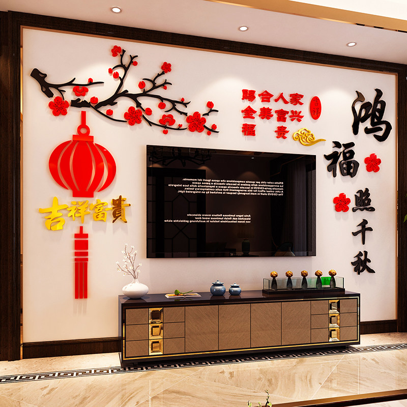 2023新年电视机背景墙面装饰壁画自粘中式客厅沙发墙贴纸春节布置