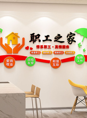 职工之家团队g风采文化墙办公室墙面装饰员工休息室背景墙布置贴