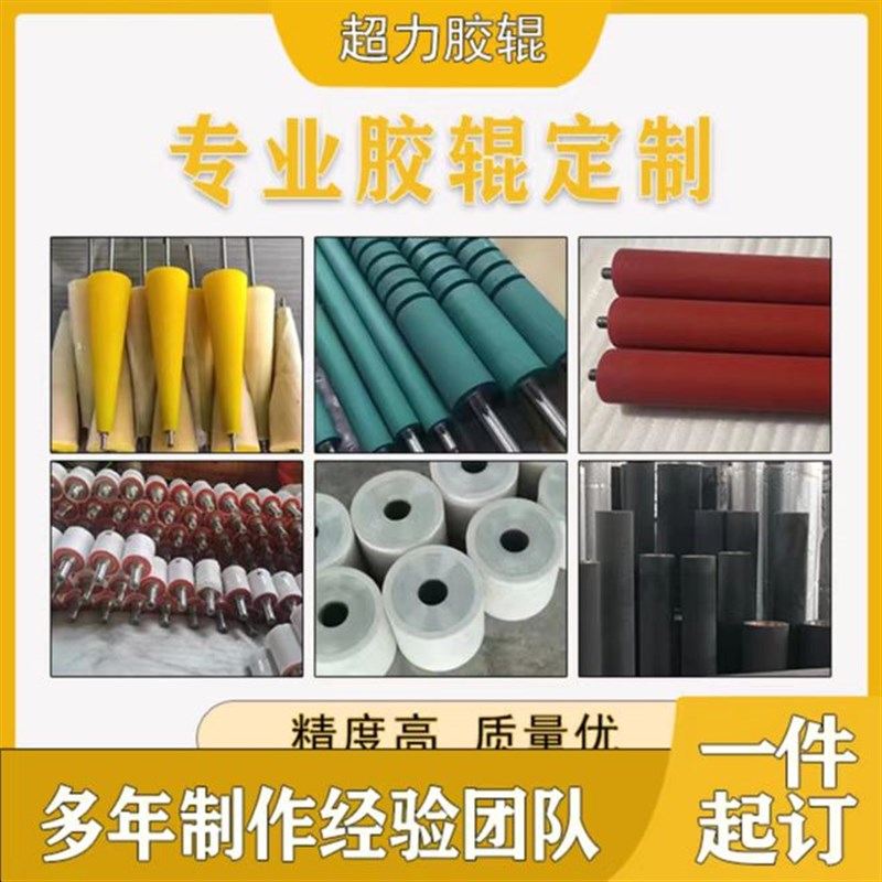 包胶耐磨橡胶辊聚氨酯滚轴耐温硅胶滚轮印刷机涂布辊滚筒托辊压辊