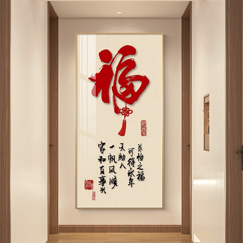 新中式入户玄关装饰画福字字画客厅走廊过道M挂画寓意好正对门壁